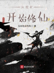 从挖矿开始修仙章节列表