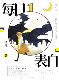 每日一表白[娱乐圈]章节列表
