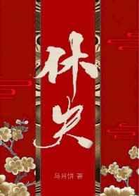 休夫（女尊）章节列表