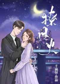 撩过火章节列表