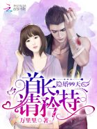 隐婚99天：首长，请矜持章节列表