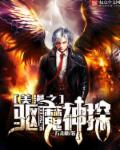 美漫之驱魔神探章节列表