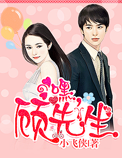 嘿，顾先生章节列表