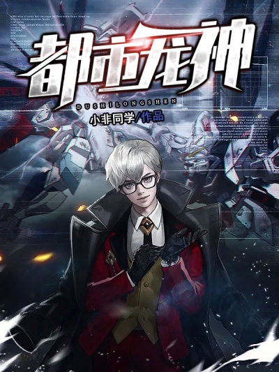 都市龙神章节列表
