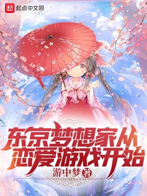 东京梦想家从恋爱游戏开始章节列表