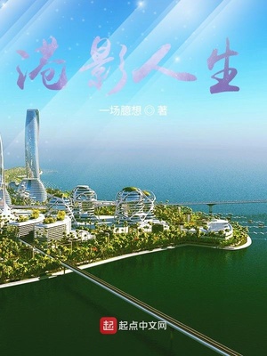 港影人生章节列表