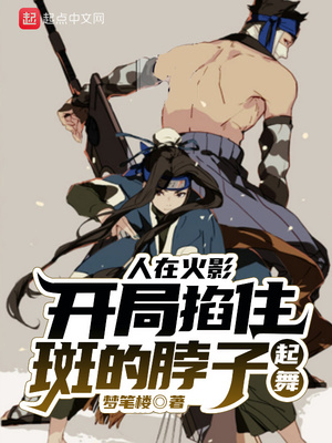 人在火影，开局掐住斑的脖子起舞章节列表