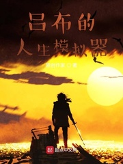 吕布的人生模拟器章节列表
