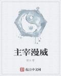 主宰漫威章节列表