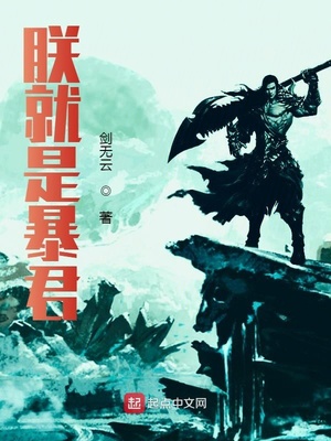 朕就是暴君章节列表