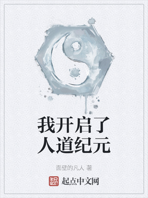 我开启了人道纪元章节列表