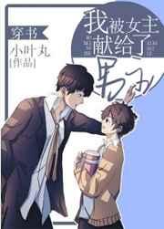 我被女主献给了男主章节列表