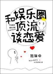 和娱乐圈顶流谈恋爱章节列表