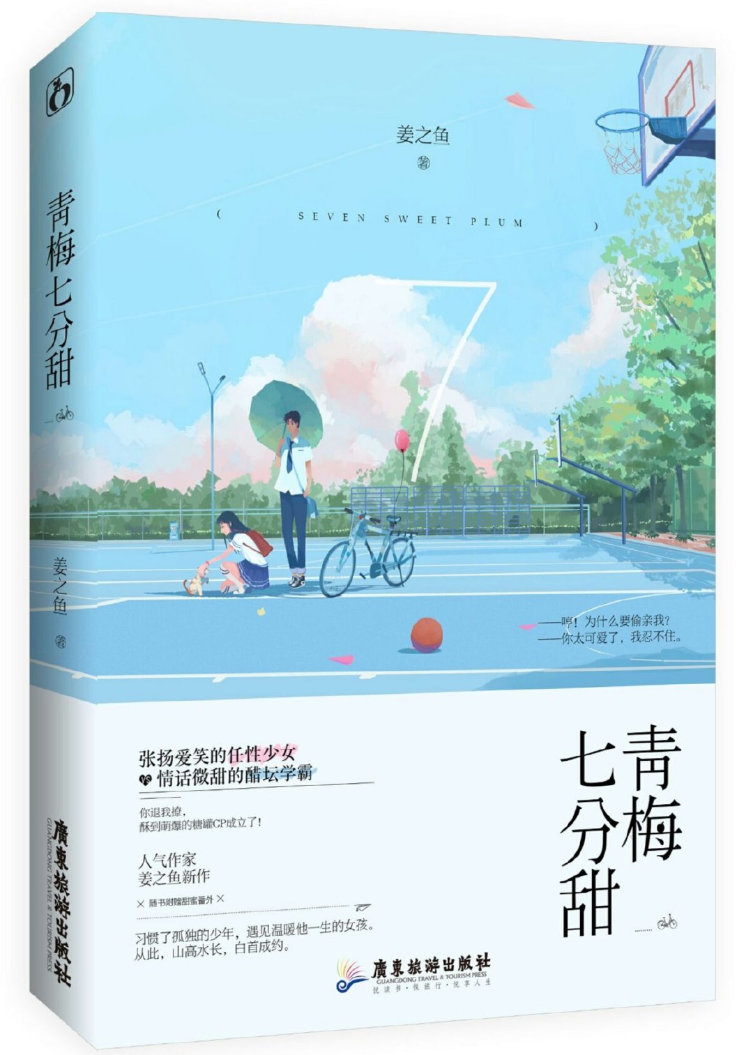 青梅七分甜章节列表