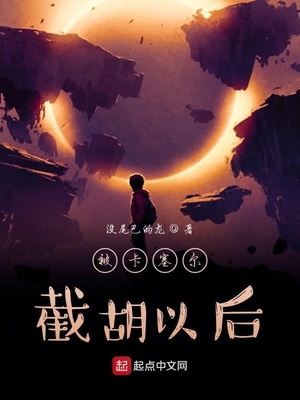 龙族从被卡塞尔截胡以后章节列表