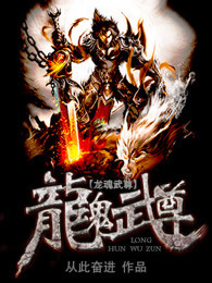 龙魂武尊章节列表