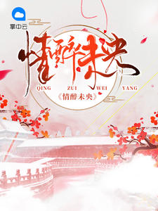 情醉未央洛泱容景湛章节列表