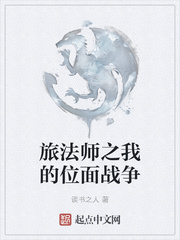 旅法师之我的位面战争章节列表