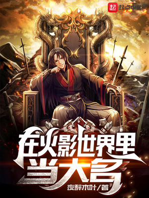 在忍界当大名章节列表