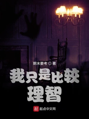 我只是比较理智章节列表