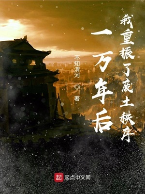 一万年后，我重振了废土秩序章节列表