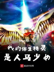 我的伴生精灵是人马少女章节列表