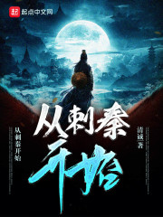从刺秦开始章节列表