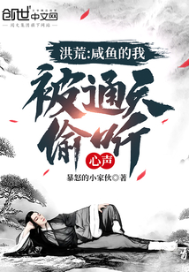 洪荒：咸鱼的我，被通天偷听心声章节列表