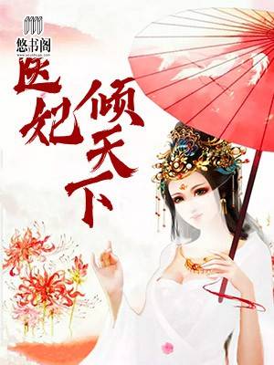 重生医妃章节列表
