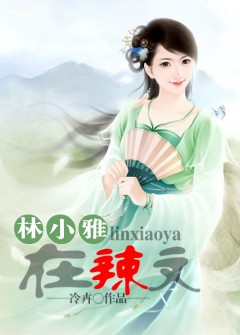 林小雅在辣文章节列表
