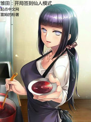 开局签到仙人模式章节列表