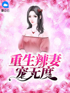 重生辣妻宠无度郑乐乐萧言章节列表