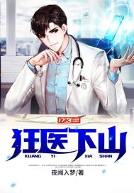 狂医下山章节列表