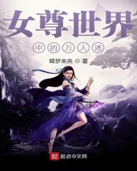 女尊世界中的万人迷章节列表