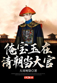 俺宝玉在清朝当大官章节列表