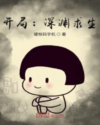 开局：深渊求生章节列表