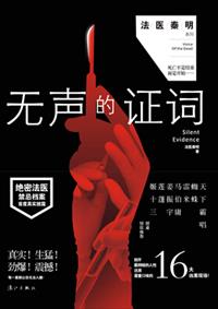 无声的证词章节列表