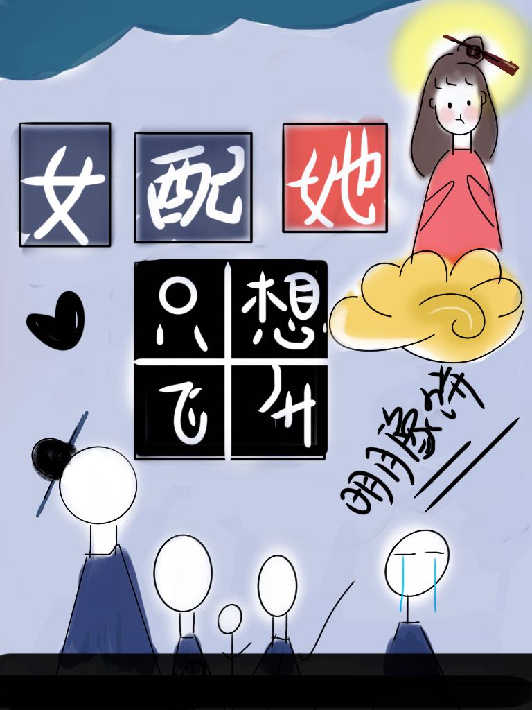 女配她只想飞升章节列表