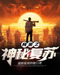 网游之神秘复苏章节列表