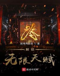 解锁无限天赋章节列表