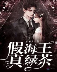 假海王，真绿茶章节列表