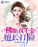 佛系真千金擅长打脸章节列表