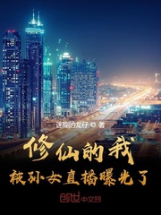 修仙的我被孙女直播曝光了章节列表