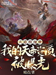 天道榜现世：我的天帝资质被曝光章节列表