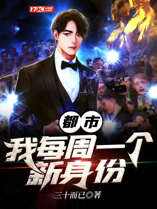 都市：我每周一个新身份章节列表