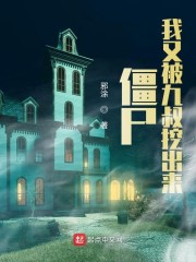 僵尸：我又被九叔挖出来章节列表