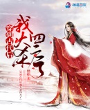 穿到古代后我大杀四方了章节列表