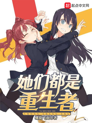 她们都是重生者章节列表