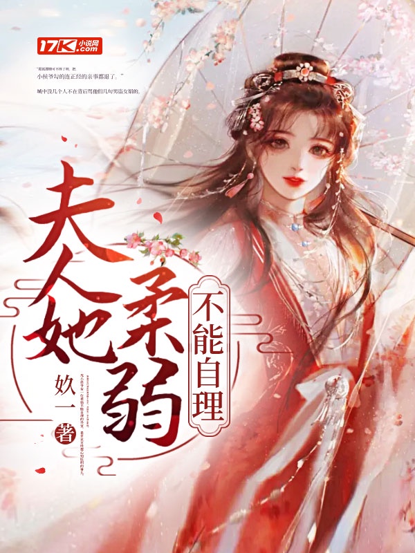 夫人她柔弱不能自理章节列表