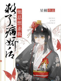 救了病娇后他总想杀我章节列表